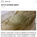 [유머북] 세탁기로 밥하기~~~~!ㅋ