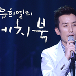 [모두드루와] 11월 27일 유희열의 스케치북 게스트 명단공개 *_*