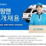 쿠팡의 쿠팡맨 채용 갑질에 대해 고발합니다