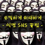 꿀팁!! 익명 <b>SNS</b>편