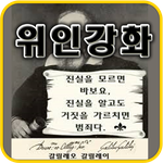 "진실을 모르며 바보요, 진실을 알고도 거짓을 가르치면 <b>범죄</b>다"