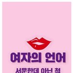 [여자의심리] 여자들 <b>서운</b>한데 아닌척 할때..
