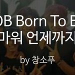 [BTOB] 서가대 두표해쩌욤
