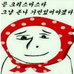 [<b>솔</b><b>크</b>경축] 올해 크리스마스 나만 솔로임?