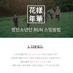 [방탄소년단] +필독) 화양연화<b>pt</b>.2 'RUN' 스밍공지