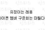 [<b>엔터</b>톡] 김유정 구준회 연애증거