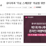 치협은 왜 <b>유디</b>치과의 0원 스케일링을 반대할까?