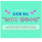 행복<b>수명</b> 길어질 수 있도록 준비잘해야겠어요