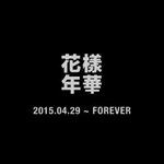 [방탄소년단] 마지막 화양연화 <b>forever</b>