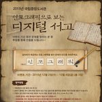 2015년 국립중앙도서관 <b>인포</b>그래픽으로 보는 디지털 서고이벤트(12...