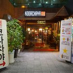 여자들끼리 가도 좋은 그런 맛집! 코다<b>차야</b>~