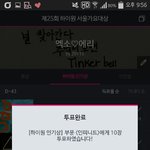 [인피니트] 오늘도 투표인증! +) 가위바위보 팁?