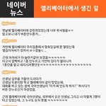 [댓글헌터] 엘리베이터에서 생긴일 外 <댓글헌터 18>