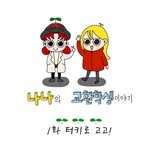 바나나가 터키로 교환학생 가는 웹툰