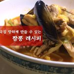 [내가한요리] 짬뽕  이제 집에서도 숯불향나는 <b>고퀄</b>짬뽕 드세여^^