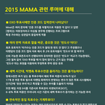 [드루와] <b>MAMA</b> 투표에 관련된 엑소팬의 만행과 허위사실유포