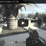 [문신TV] Rainbowsix SIEGE #상황02 <b>교외</b> 구출 