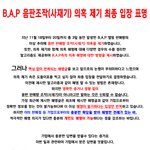 [제발드루와] <b>B.A.P</b>  사재기 의혹제기 최종 입장 표명