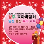 [방탈죄송] <b>청주</b> 육아박람회 정보