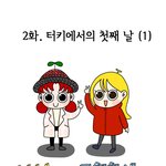 터키로 교환학생 가는 웹툰(2)