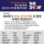 [방탄소년단] <b>더</b><b>쇼</b> 해쉬태그 투표하자!!!