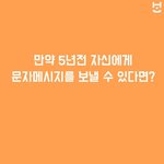 [댓글남겨줘] 만약 5년 전 자신에게 <b>문자</b>메시지를 보낼 수 있다면?