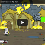 [문신TV] <b>캐슬</b>크래셔(Castle Crashers) #본부성 