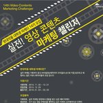 14기모집- 실전! 영상콘텐츠 마케팅 <b>챌린저</b>에 도전하세요~! (~12/21...