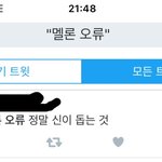 [댓글부탁해] 멜레기 차트<b>오류</b>랑 같이 빡치게하는 트윗
