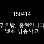 [EXO] <b>푸름</b>밤 방송사고 이거 봤냐 ㅋㅋㅋㅋㅋㅋㅋㅋㅋ