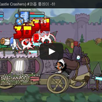 [문신TV] <b>캐슬</b>크래셔(Castle Crashers) #코옵 플레이...
