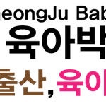 <b>청주</b> 육아박람회 일정 공유합니다