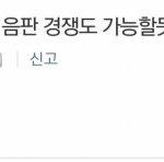 [모두드루와] 엑소랑 <b>음반</b><b>경쟁</b>한다는 방탄팬