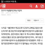 [드루와] 나 아까 친구가 자살할거같다고 쓴 글쓴이야