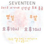 [세븐틴] <b>서가</b>대 투표총공은 매일 오후10시입니다.
