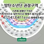 [방탄소년단] 가오대축제 권장좌석