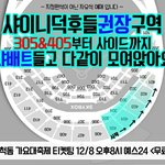 [모두드루와] 가요대축제 아이돌별<b>좌석</b>jpg
