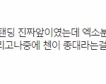 [EXO] 톡선 첸팬들 실물 정치질