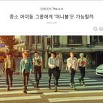 [방탄소년단] 아미들 이 기사좀 봐줘..
