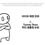 [댓글부탁해] 아이유 <b>해명</b>만화 1편 - 무단 샘플링 논란