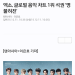 [EXO] 엑소, 글로벌 음악 차트 1위 <b>석권</b> '명불허전'