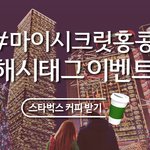 스벅커피 500잔!! #마이시크릿<b>홍콩</b> 해시태그 이벤트