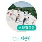 [세븐틴] 지금 <b>아지</b>톡에