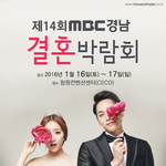 [세코웨딩박람회] 2016 <b>MBC</b>경남결혼박람회가 다가오는 1월1...