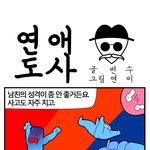 [연애] 연애<b>도사</b> - 세 살 버릇