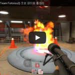 [문신TV] 팀포트리스2(<b>Team</b> Fortress2) 초보 파이로...