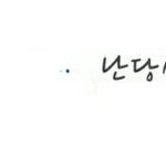 [<b>아</b>대박] 야 <b>나</b> 진짜 짜증난닼ㅋㅋㅋㅋㅋㅋㅋㅋㅋㅋ