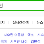 [시우민] ㅅㄷ)요새 민석이 검색하면 