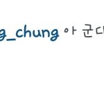 [EXO] ㅂㅂ군대<b>드립</b>ㅋㅋㅋ