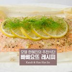 [다이어트] 한혜진이 추천하는 빠삐요뜨 <b>식단</b>